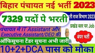 Bihar Panchayati Raj Bharti 2023 |Bihar Acc Cum It Assistant, Executive Assi/DEO भर्ती प्रकिया शुरू