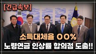 [긴급속보] 소득대체율 00% 인상!! 노령연금 인상률 합의점 도출!! /기초연금 계산방법, 기초연금 수급대상, 노령연금 수급자격