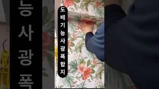 [또바기도배학원] 도배기능사, 광폭합지, 무늬벽지 첫폭붙이기