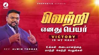 வெற்றி எனது பெயர்! Prophetic Sermon by Rev. Alwin Thomas #tamilchristiansongs #victory #sunday