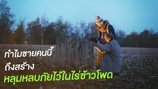 ทำไมทุกคนที่เข้าไปยังหลุมหลบภ้ยในไร่ข้าวโพด ถึงหายไปอย่างไร้ร่องรอย