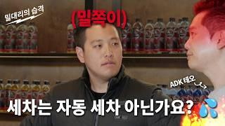 [밀대리의 습격 EP.16] 세차꽝 밀대리가 달라졌어요(ft. 오토브라이트 다이렉트 코리아)