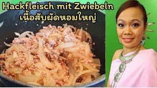 Hackfleisch mit Zwiebeln หมูสับผัดหอมใหญ่ thailändisch Kochen | asiatische Küche