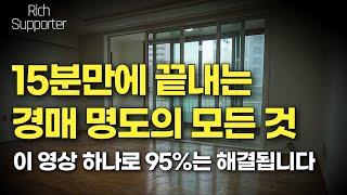 경매 명도 이 영상 하나로 95%는 해결됩니다 (경매 명도의 절차,방법,기술)