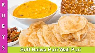 Soft Halwa Puri Wali Puri ki Recipe in Urdu Hindi - RKK