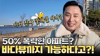 [교육문의 010-5670-7937]"반값이 된 바다뷰 아파트, 이건 기회다!"