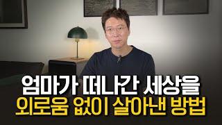 모든 것을 잃었음에도 외롭지 않았던 이유