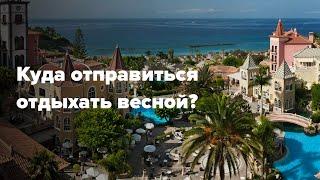 Куда поехать в отпуск весной 2019? Лучшие страны для отдыха весной с Enjoy travel