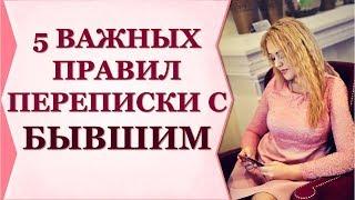 ️ХОТИТЕ НАПИСАТЬ БЫВШЕМУ?️Узнайте 5 правил переписки. Виктория Власова