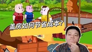 澳洲盖房子如何节约成本？