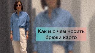 Как и с чем носить брюки карго #стилистонлайн #обзор #тренды2023 #карго #счемносить