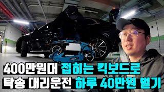 400만원대 접히는 킥보드로 탁송대리운전 하루 40만원 벌기?