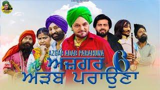 ADAB PRAOUNA  | Gurchet Chitarkar | Guri  Dhaliwal | Gurpreet Totti | Latest new movie 2022