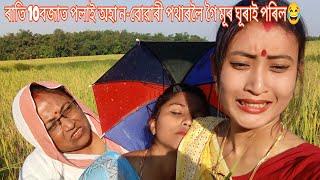 ৰাতি 10বজাত পলাই অহা দুই বোৱাৰীৰ গতি//পথাৰত গৈ মূৰ ঘূৰাল বোৱাৰীৰ//assamese comedy