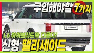 신형 팰리세이드 하이브리드! 구입해야 하는 7가지 이유! 기존 1.6 과 다르다! #대형SUV #palisade 1080p