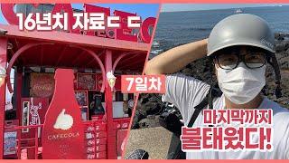 [제주도/서부] 전기바이크 해안가 드라이빙 & 코카콜라 박물관 버금가는 콜라카페 Ep-7