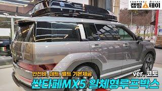 현대 싼타페 MX5 블랙 루프박스 | 코토 765리터 일체형루프박스 | 싼타페 차박, 캠핑, 낚시, 여행, 트렁크 정리함 | 자동차, 차량 수납함 수납박스 | 광주 캠핑스테이