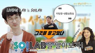 [시즌2] 대구는 서마트시티 아이가!_2회_리빙랩(Living Lab)을 실천하는 기업, 소이랩(SOILAB)을 가보다!