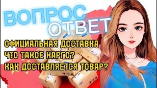 ВОПРОС-ОТВЕТ | Официальная доставка | Что такое Карго? | Как доставляется товар?