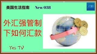 【YesTV】美国生活指南  在外汇加强管制的情况下，如何进行国际汇款，华人朋友如何将人民币换成美元汇到国外