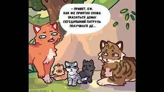 Коты воители озвучка комиксов приколы (#3)