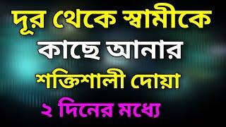 দূর থেকে স্বামীকে কাছে আনার শক্তিশালী দোয়া ২ দিনের মধ্যে।Bring your husband from afar