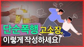 폭행 고소장, 10분만에 작성하는 방법