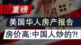 最新《美国华人房产报告》房价高是中国人炒的？房价还能下跌吗？买房抄底必看