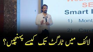 How to reach the target in Life? | Shakeel Ahmad Meer In Saudi Arab