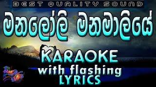 Manaloli Manamaliye Karaoke with Lyrics (Without Voice)