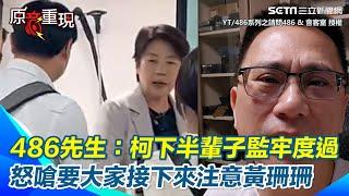 【#原音重現】486先生怒轟“絕對都逃不掉” Grace預言成功！不只柯文哲住處連黨部台玻大樓一大早也遭檢調搜索 柯媽媽家也會被搜索？｜三立新聞網 SETN.com