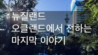 뉴질랜드 오클랜드에서 전하는 마지막 이야기 #이민