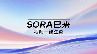 拖更298天的SORA终于来了！AI视频一统天下，拆盒小编独家体验