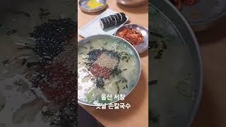 울산 서창 옛날손칼국수 #손칼국수 #오늘점심