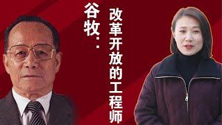 邓小平是改革开放的总设计师，这位副总理，就是改革开放的工程师