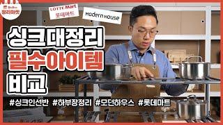 sub)싱크인선반 리뷰 | 싱크대정리 냄비 후라이팬 쟁반 수납 [롯데마트/모던하우스, Organizing kitchen, Sink-in shelf]