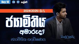 ජ්‍යාමිතික ගවේෂණය | 10-11 ශ්‍රේණි | Geometry | Day 10 | SIYOMATHS 