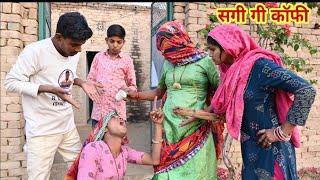 सगी गी कॉफी | Sagi gi Kofi | राजस्थानी हास्य कॉमेडी। Rajasthani comedy |Rajveer ki comedy #rvbanjara