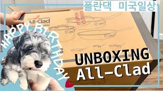 [미국 일상] 올 클래드 언박싱 (All-Clad) | 베이컨 아스파라거스 말이 | 참치 김치찌개 | 마라탕 | 만두 대량생산 | EP0063