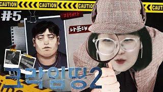 당신이라면 심판대에 누구를 올리시겠습니까? - 크라임 띵 2 PC방 살인사건5편