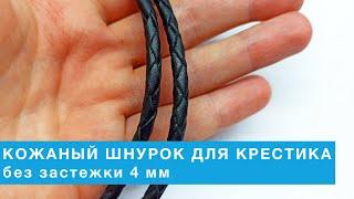 Кожаный шнурок для крестика 4 мм без застежки