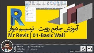  Mr Revit - Wall - Basic Wall | آموزش نرم افزار رویت - ترسیم دیوار به همراه نکته های تخصصی