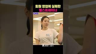 회원 영업을 위한 트레이너의 노-오-력 #정상훈 #ldtyq
