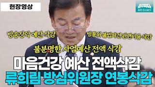 마음건강 예산삭감, 방통위 불법파견 관련 삭감...류희림 방심위원장 예산 삭감