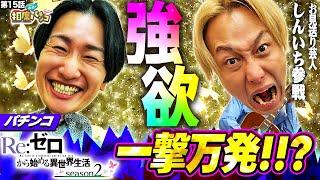 【強欲のお見送り芸人しんいち参戦‼】この二人の欲にぽきゅーん連発回！！　相席スタート山添の相席パチンコ！第15話【e Re:ゼロから始める異世界生活 season2】