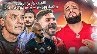 الاهلي يرد الاعتبار ويفوز على الزمالك ويتوج بطلا لكاس السوبر المصري|الاهلي والزمالك|الهستيري