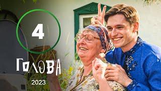 Серіал Голова 4 серія | УКРАЇНСЬКА КОМЕДІЯ | МОЛОДІЖНА КОМЕДІЯ 2023 | НАЙКРАЩІ СЕРІАЛИ 2023