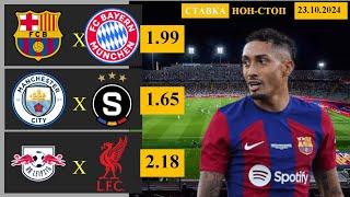 Barcelona vs Bayern | Manchester City vs Sparta | RB Leipzig vs Liverpool | Prediction and Betting