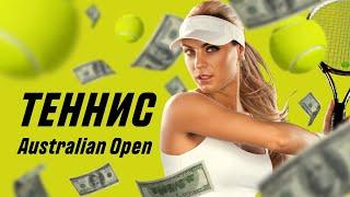 Ставки на теннис и стратегии  Australian Open — 2021  Прогнозы на теннис