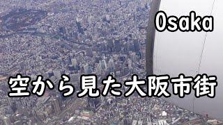 空から見た大阪市街（梅田周辺） Osaka city seen from an airplane.